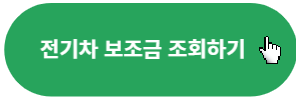 전기차-보조금조회하기