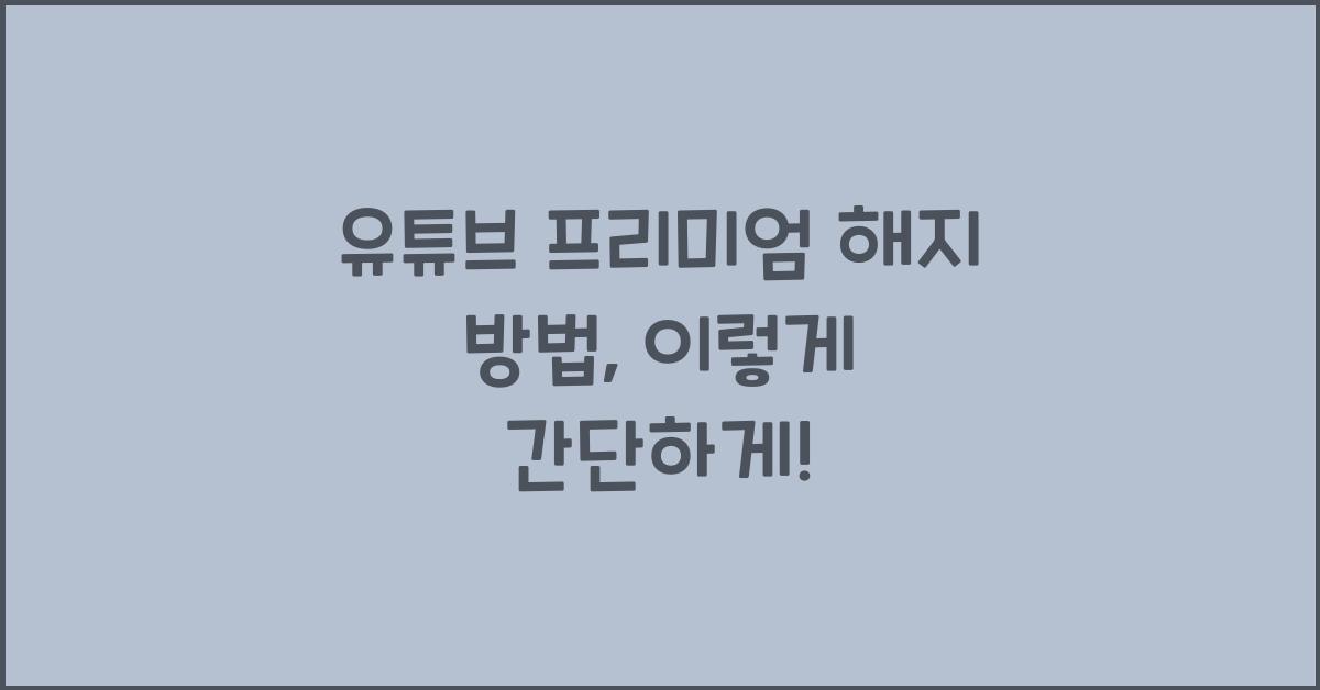 유튜브 프리미엄 해지 방법