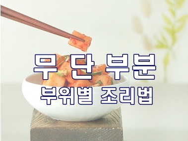 무우의 단 맛이 나는 부분은 어디일까요?
