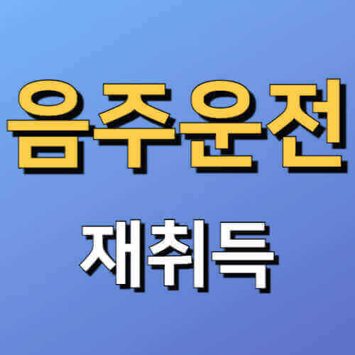 음주운전 재취득