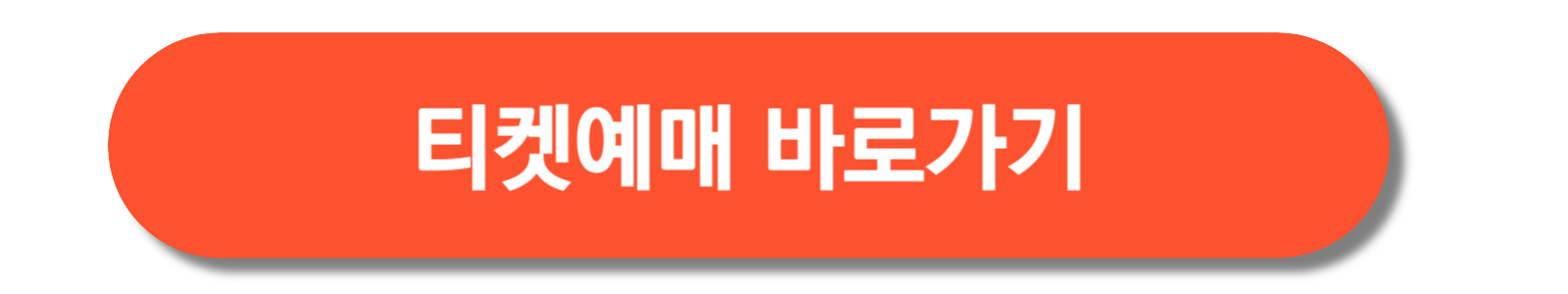 티켓-예매-바로가기