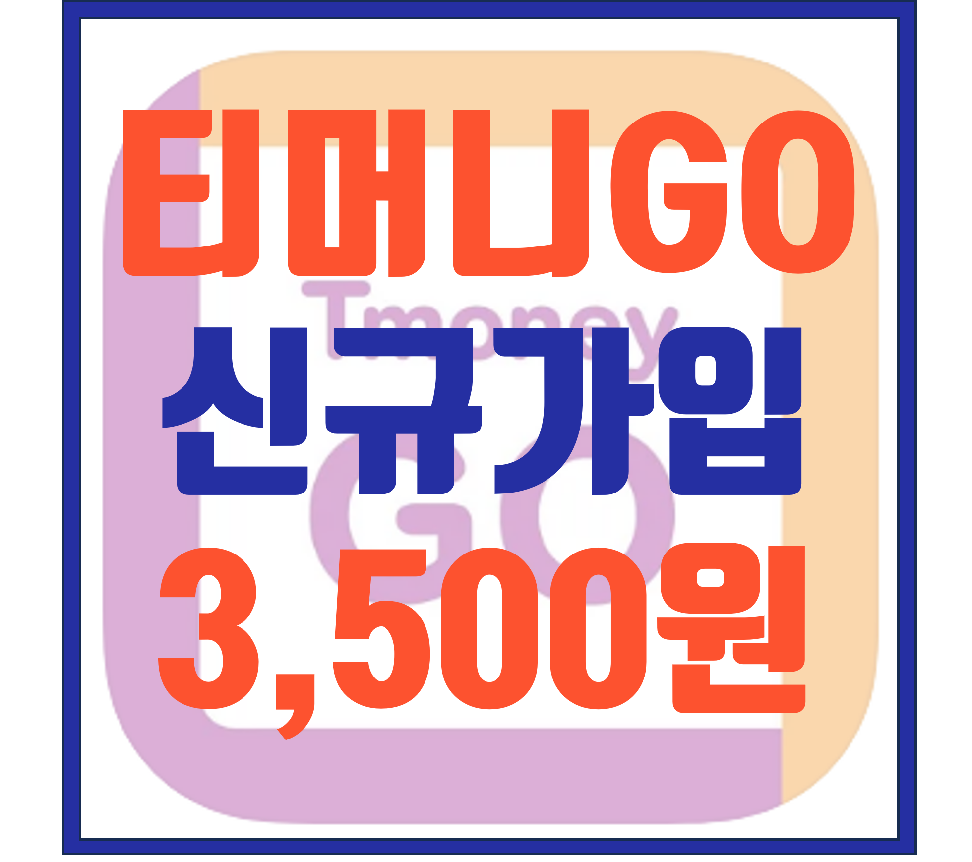 [티머니GO] 교통비 마일리지 가입시 3,500원, 매일 100원, 택시비 10% 캐쉬백