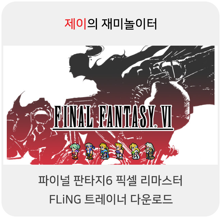  파이널 판타지6 픽셀 리마스터 트레이너 +15 FLiNG [v1.0+] 다운로드