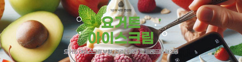  요거트 아이스크림 부활: 건강과 맛의 새 트렌드로 재조명