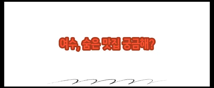 여수 맛집 베스트10 (+현지인이 사랑한 식당)