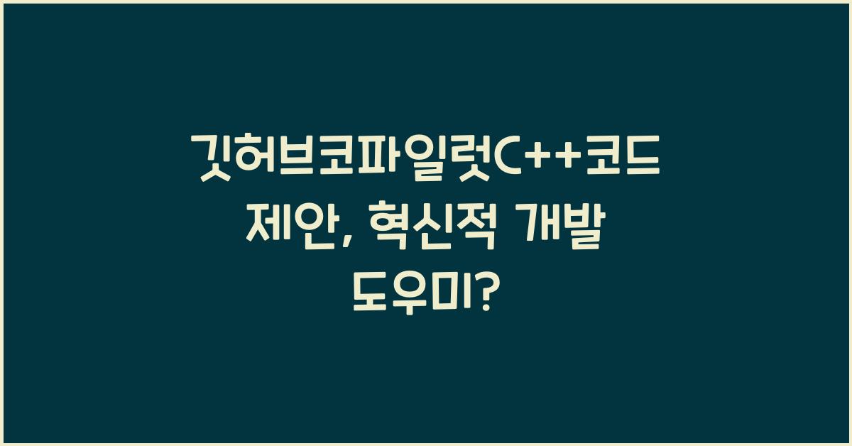 깃허브코파일럿C++코드제안