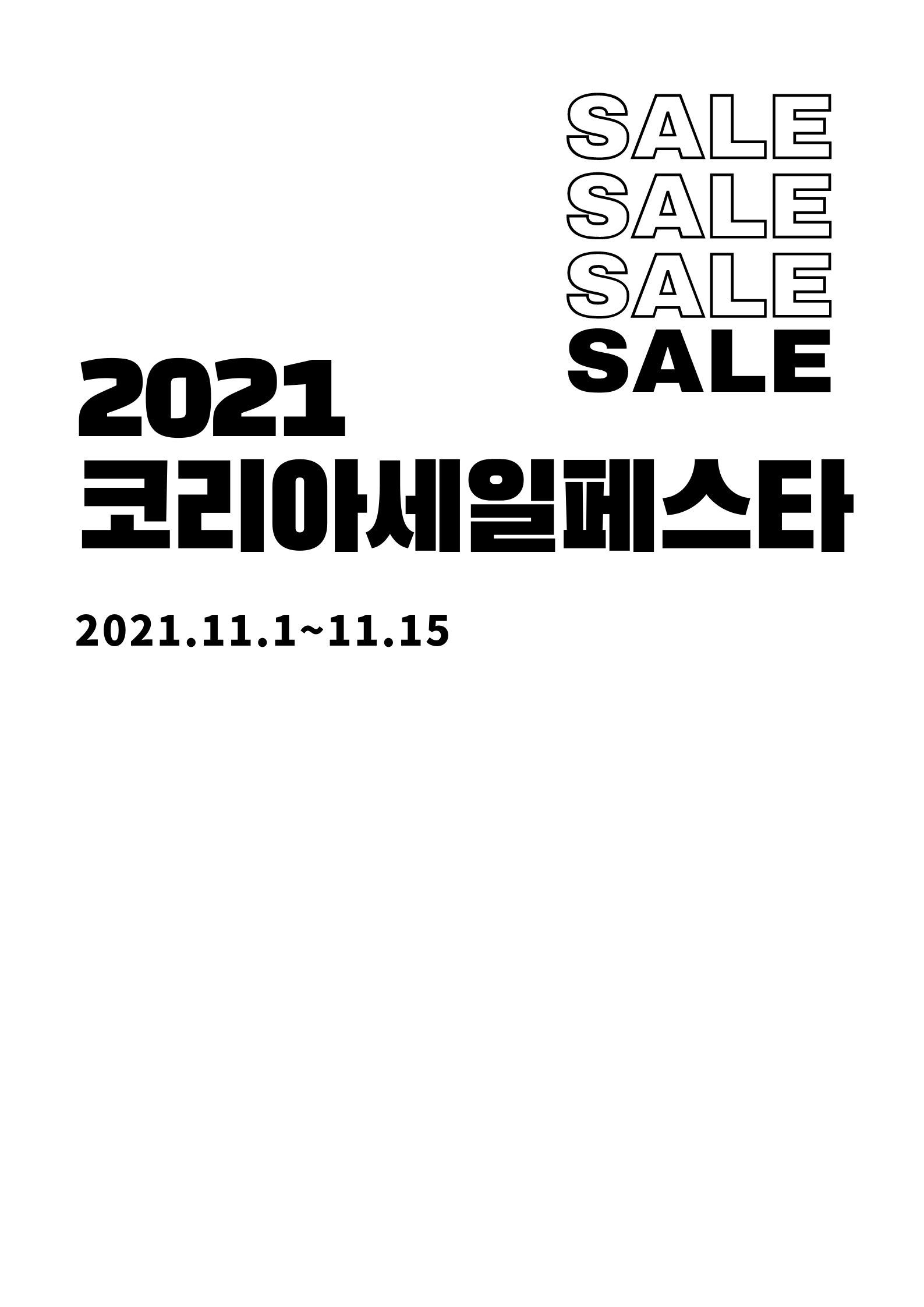  코리아세일페스타 2021