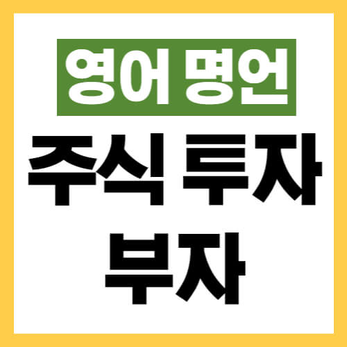 영어-주식-명언&#44;-투자-명언&#44;-부자-명언-모음