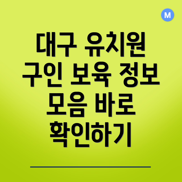 대구 유치원 구인구직