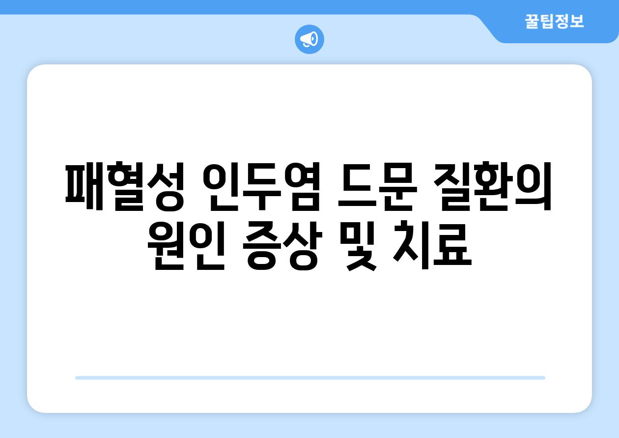 패혈성 인두염 드문 질환의 원인 증상 및 치료