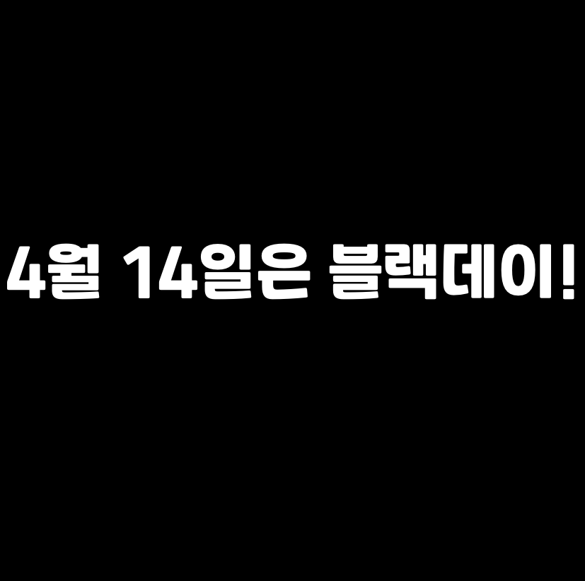  4월 14일 블랙데이는 짜장면 먹는 날? 유래  대해 알아보자