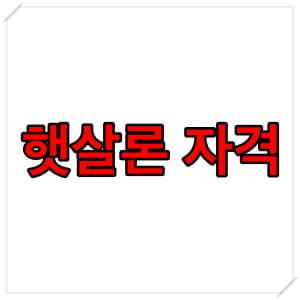  햇살론 대출 자격 알아보기
