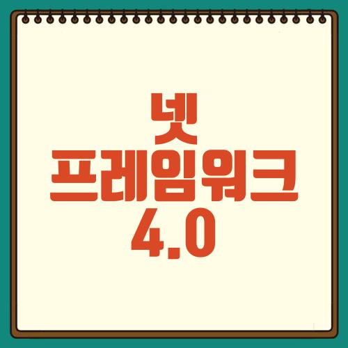 넷 프레임워크 4.0