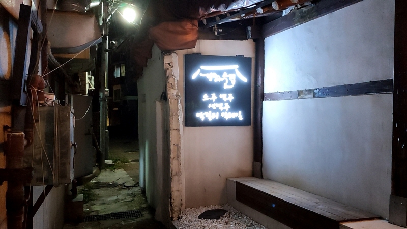  당산역 분위기좋은술집 '기와술집'