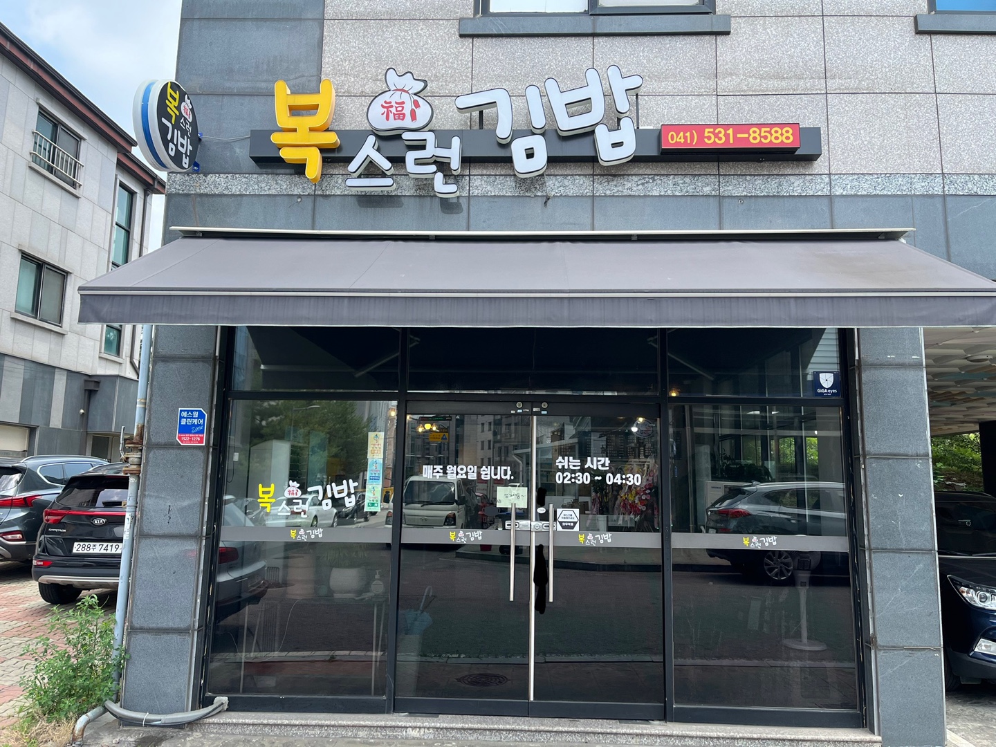 복스런 김밥 외관