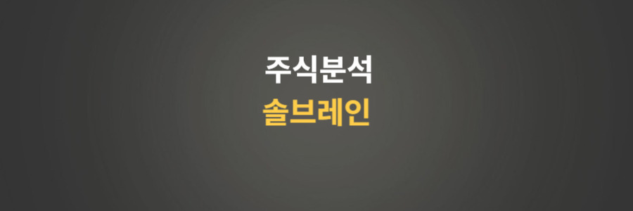 주식분석 솔브레인