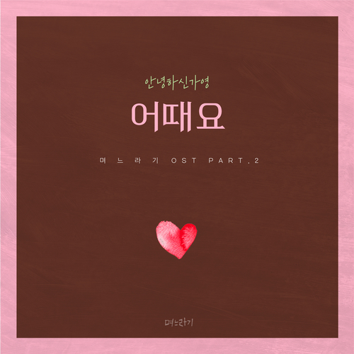  [드라마OST/드라마음악] 며느라기 OST Part.2 #어때요 - 안녕하신가영 #어때요 가사 #며느라기 OST Part.2 안녕하신가영 #romaji lyrics
