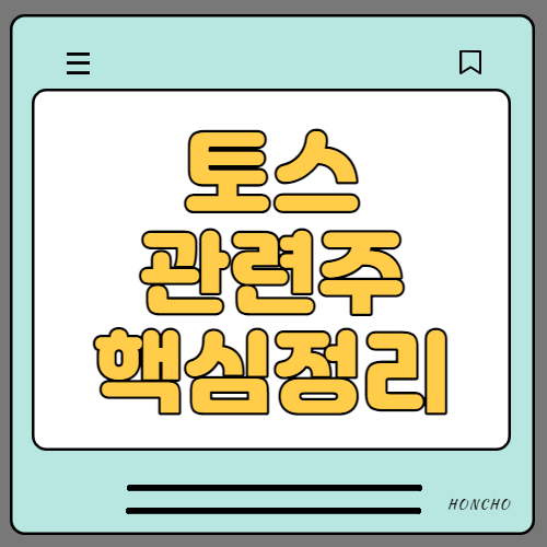  토스 관련주 수혜주 대장주 7종목 핵심정리