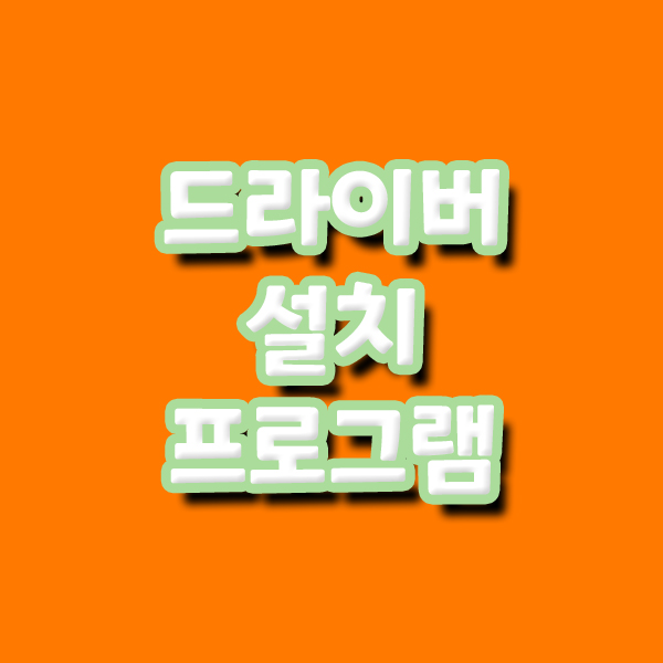  드라이버 설치 프로그램 3dp chip
