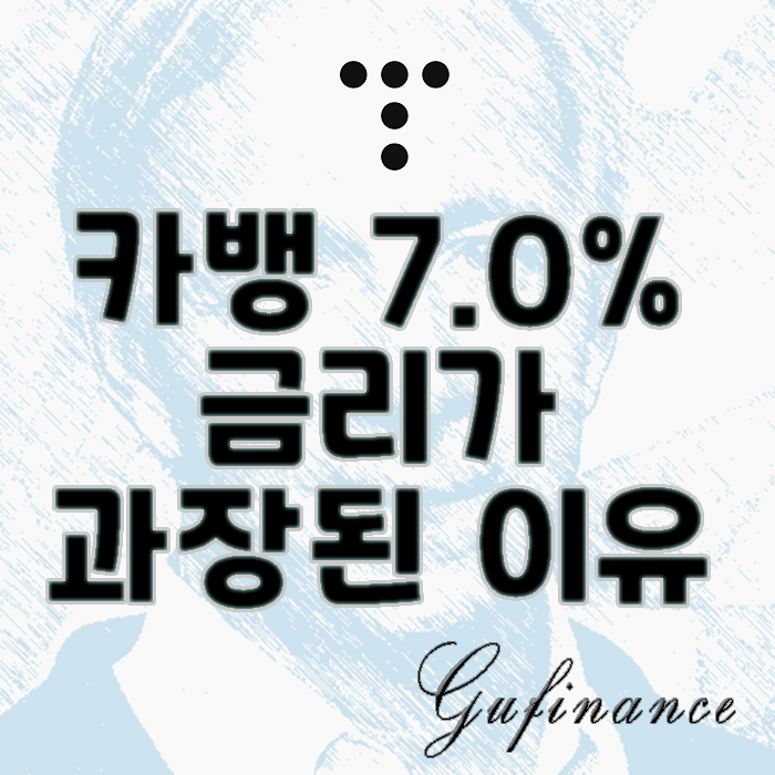  금리의 오류 : 카뱅 26주 적금 금리 7.0%가 과장된 이유 3가지