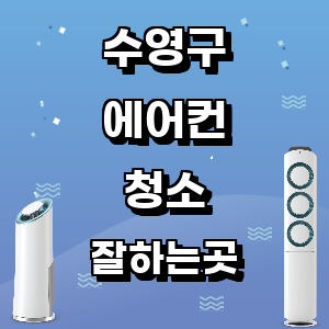 부산 수영구 에어컨 청소