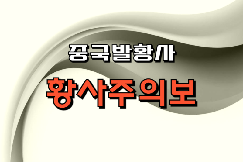중국발 황사주의보 썸네일