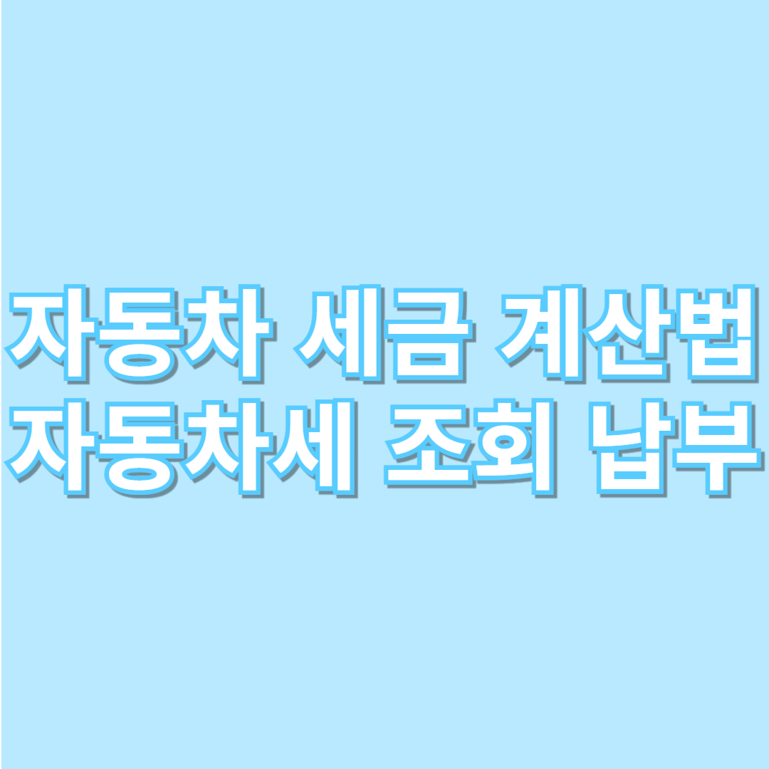 자동차 세금 계산법 계산기 자동차세 조회 납부 안내