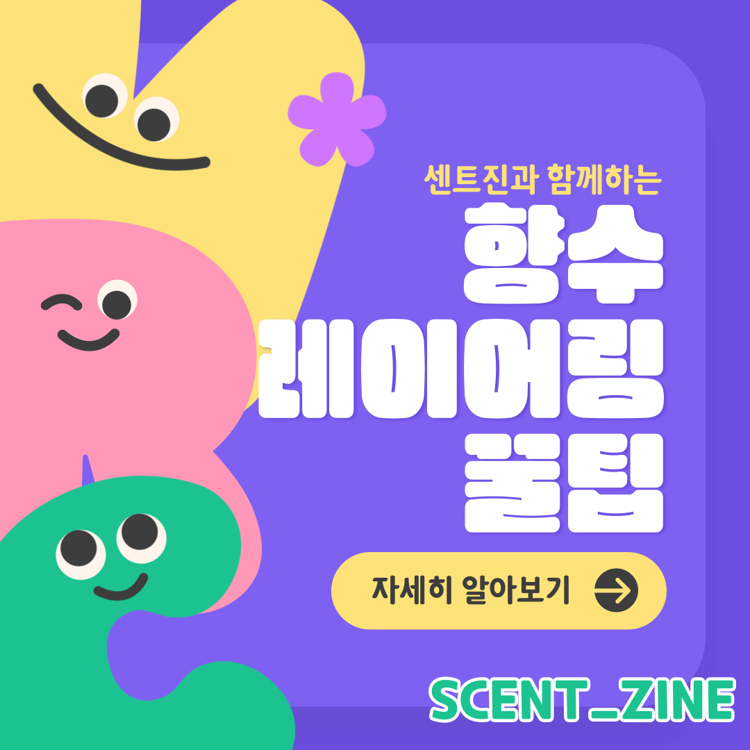  향수레이어링, 나만의 향수를 만들다