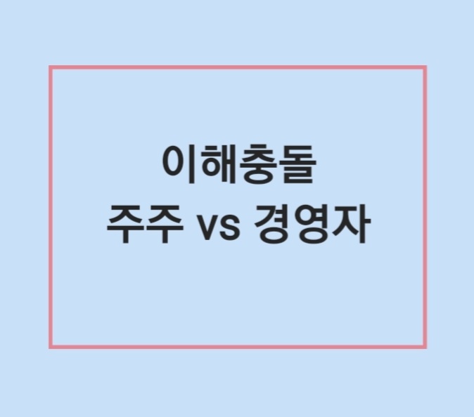 이해충돌