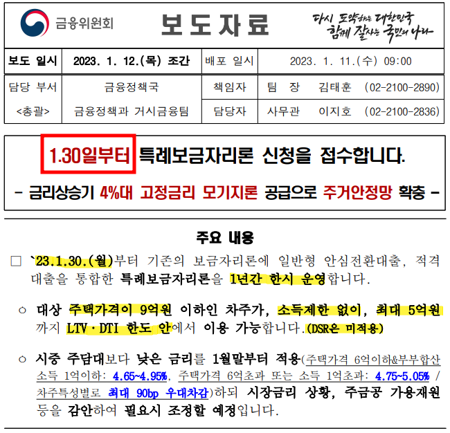 특례보금자리론 보도자료