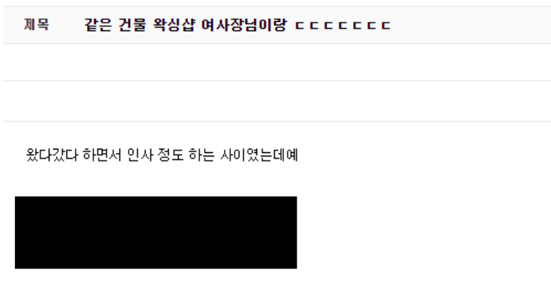  같은 건물 여사장님이랑 있었던 일