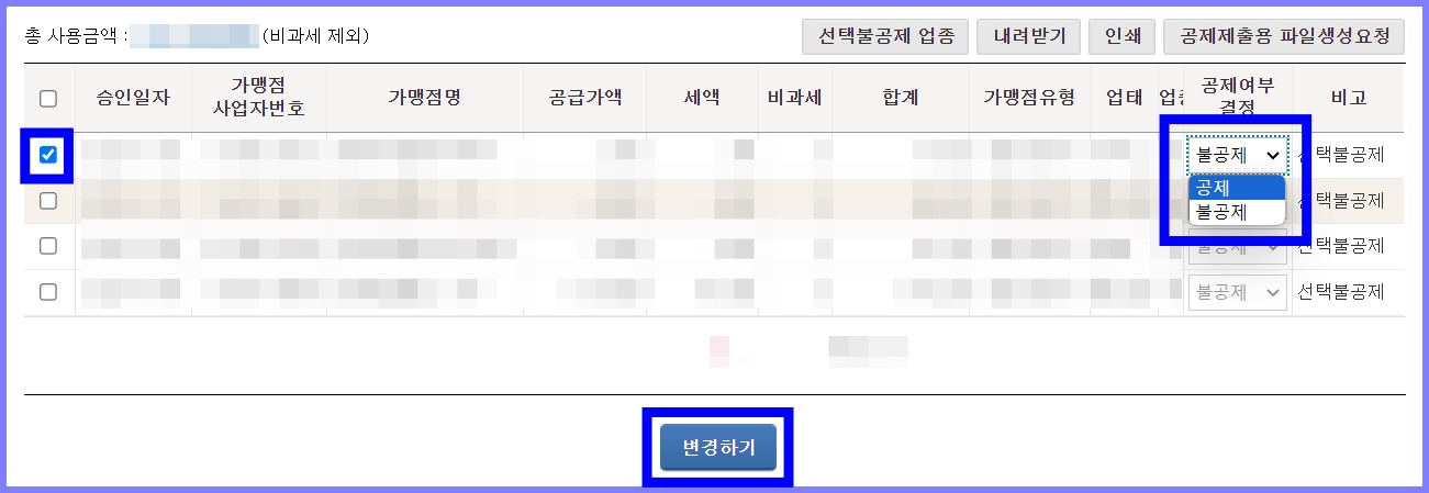 국세청 홈택스 사업용 신용카드 공제 확인 및 변경 4