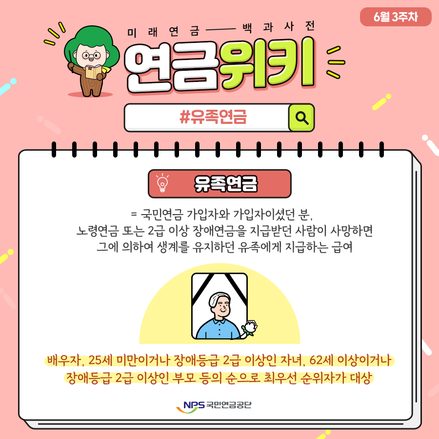 유족연금