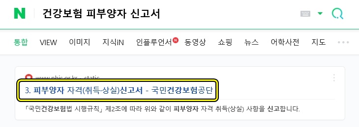 방법 자격조건 알아보자 건강보험 피부양자 등록 6