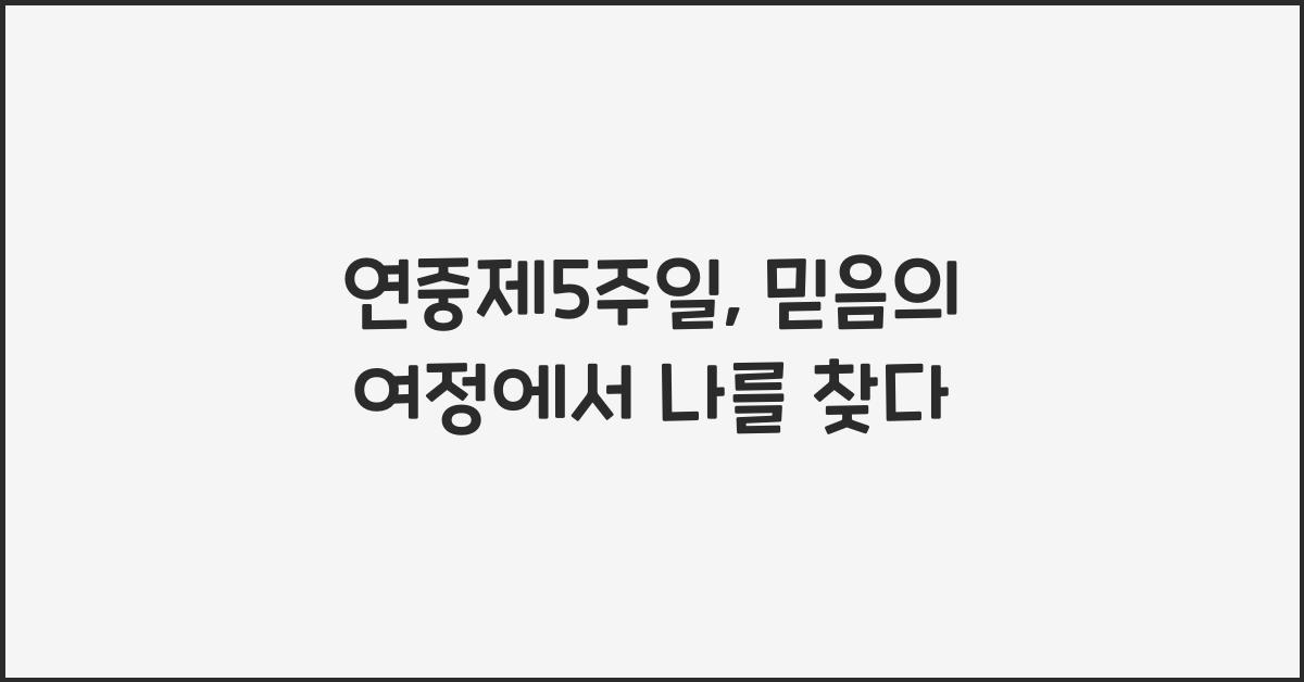 연중제5주일