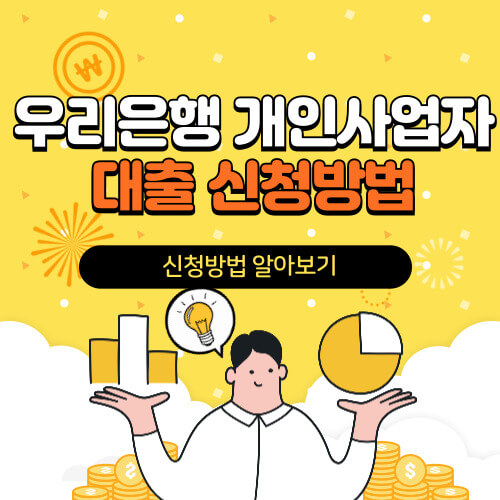 우리은행 개인사업자 대출 신청하기