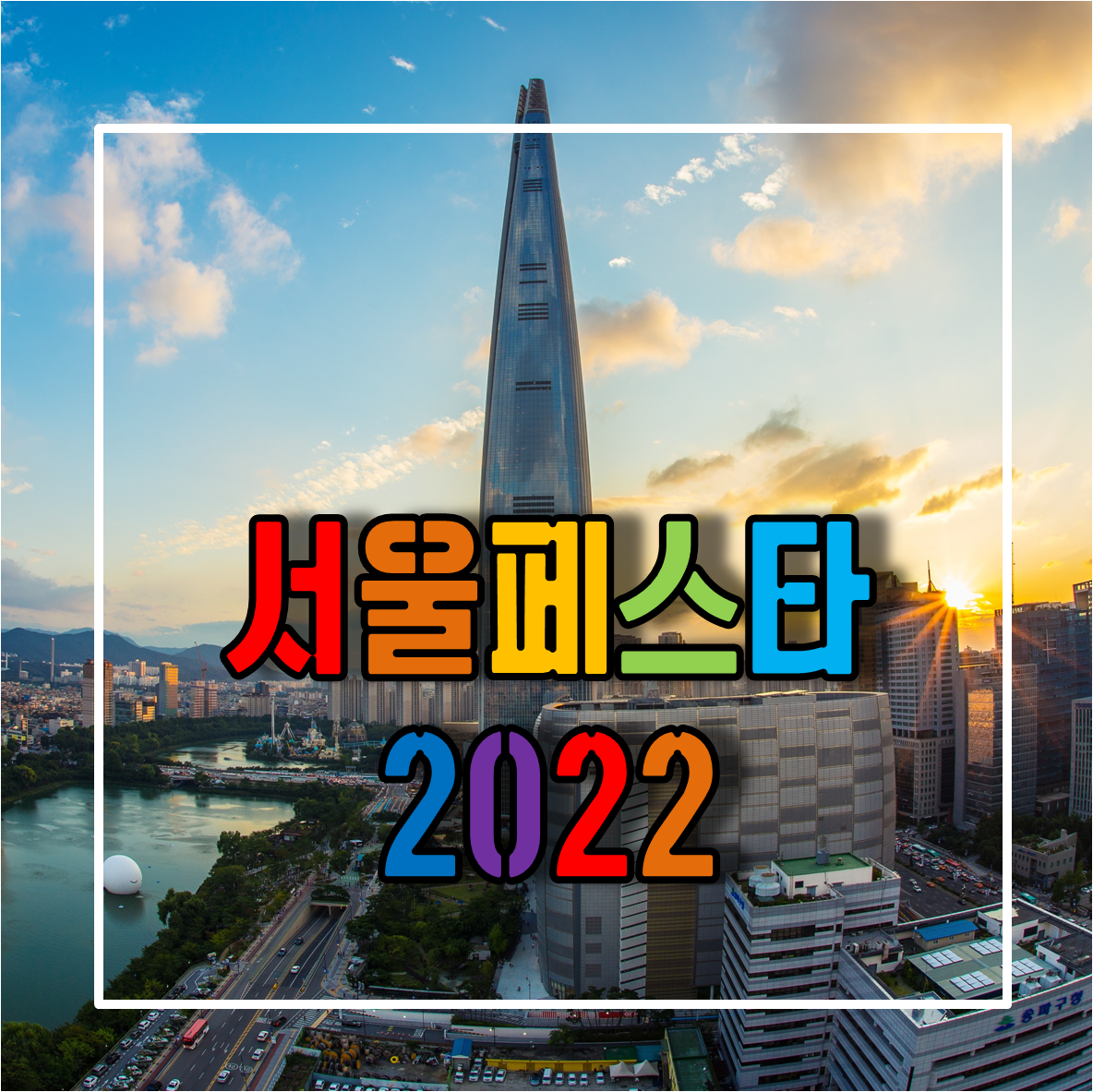 서울페스타2022