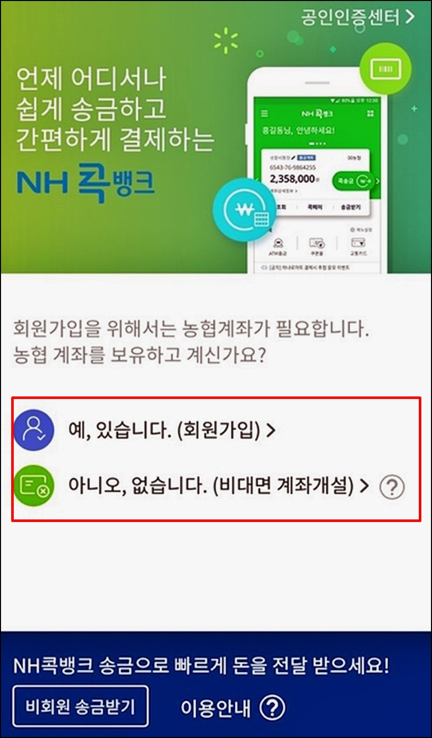 농협 콕뱅크 설치 방법3