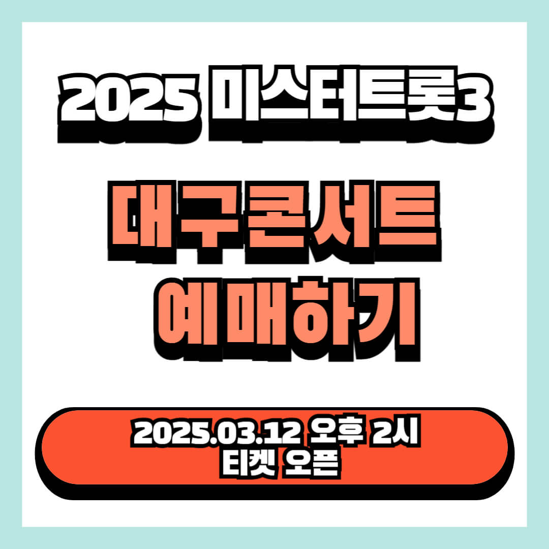 2025 미스터트롯3 콘서트 대구 예매하기