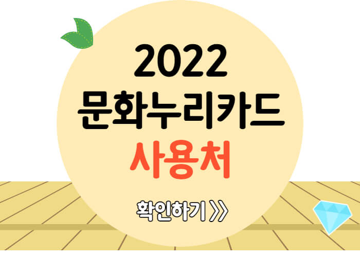 2022-문화누리카드-사용처-썸네일