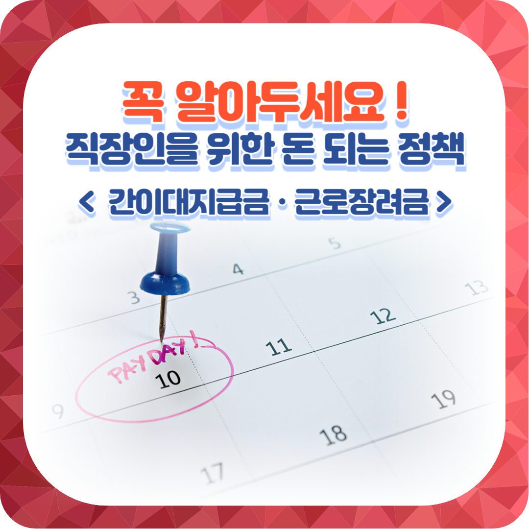  간이대지급금 신청 방법 및 조건(근로장려금 정기신청 반기신청)