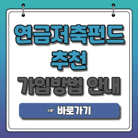  연금저축펀드 추천 | 수익률 순위 비교 | 가입방법