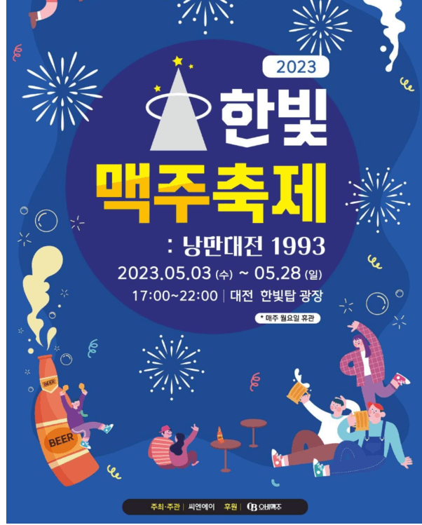 대전-낭만-대전-맥주-축제