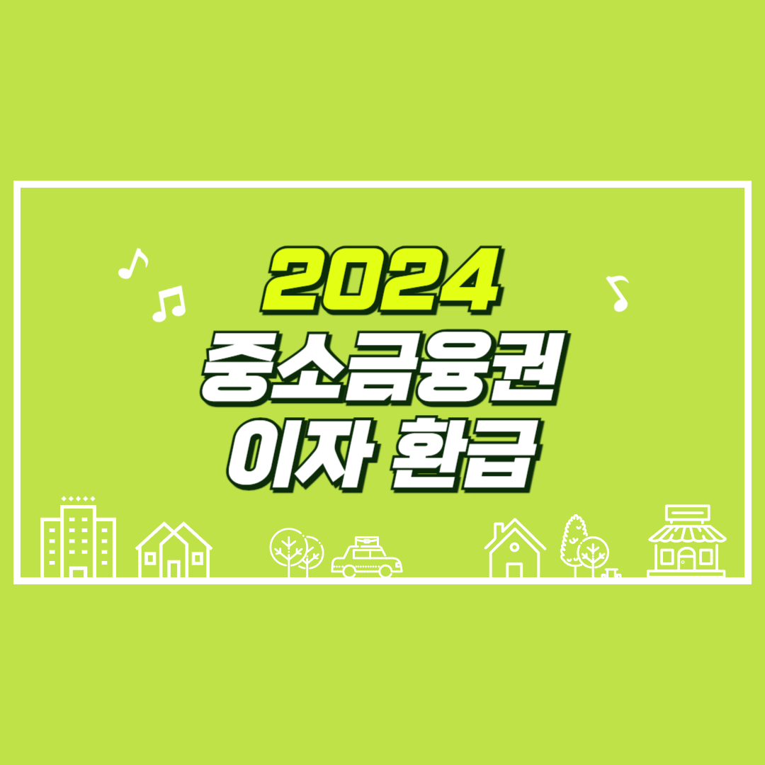 중소금융권이자환급