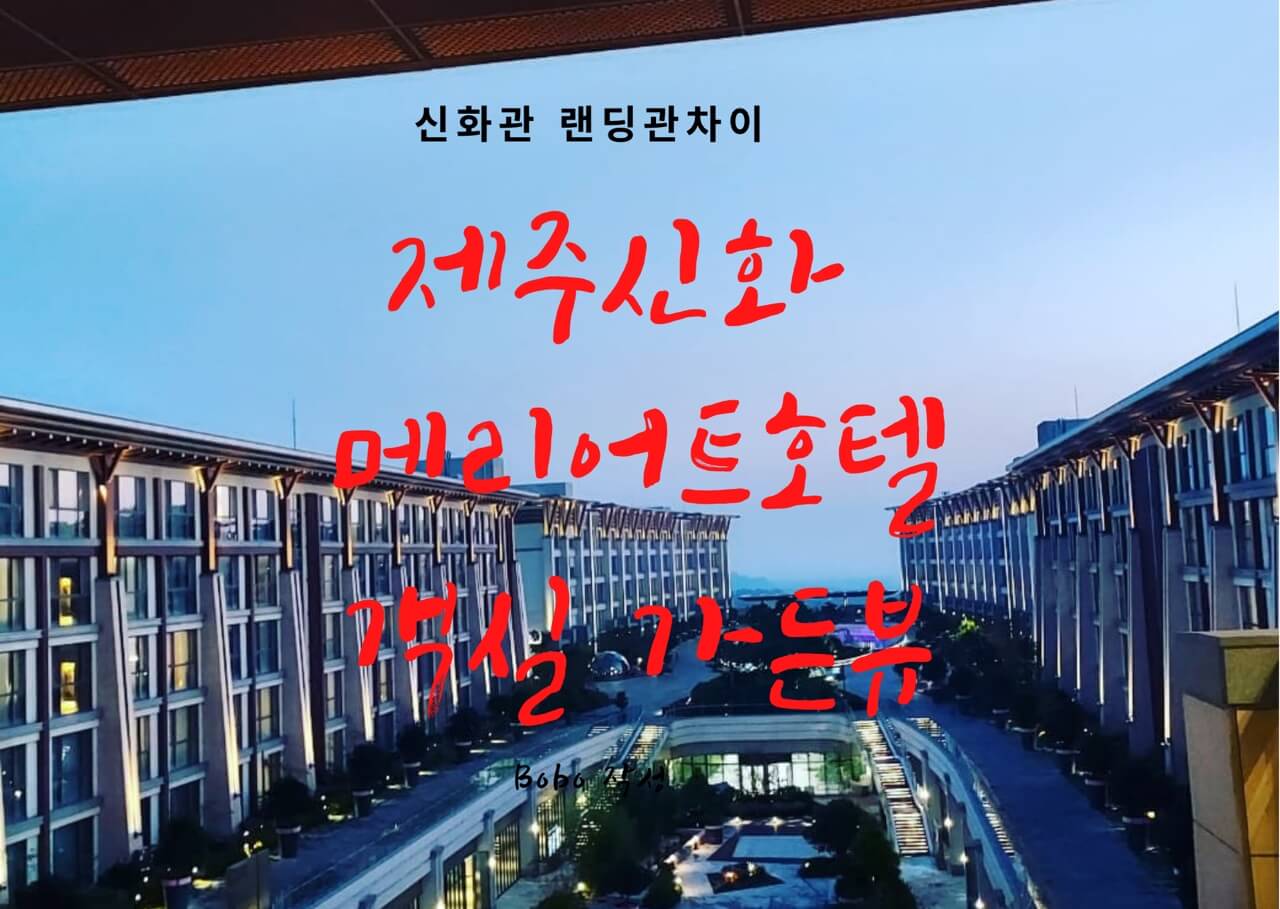 제주 신화월드 메리어트 패밀리 트윈 가격 후기 (가든뷰) 제주 신화월드 메리어트 패밀리 트윈 가격 후기 (가든뷰)