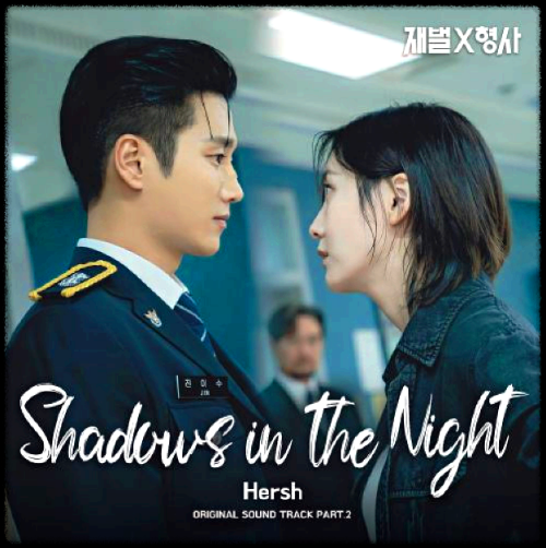 Hersh - Shadows In The Night_재벌X형사 OST 앨범.