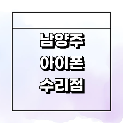 남양주시 아이폰수리