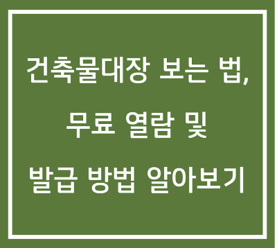 건축물대장의 정의와 보는 방법&#44; 무료 열람 무료 발급 방법 알아보기