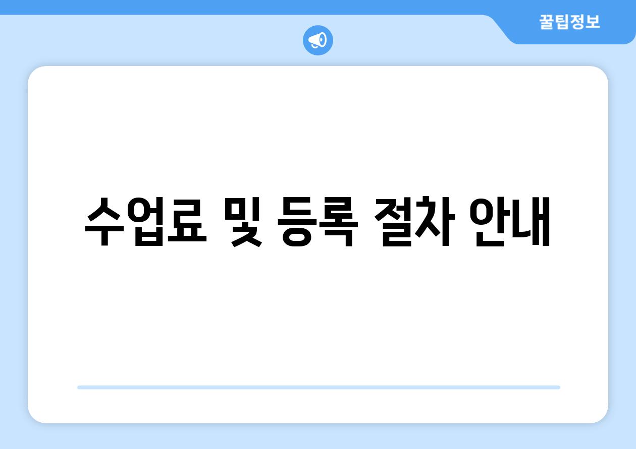 수업료 및 등록 절차 안내