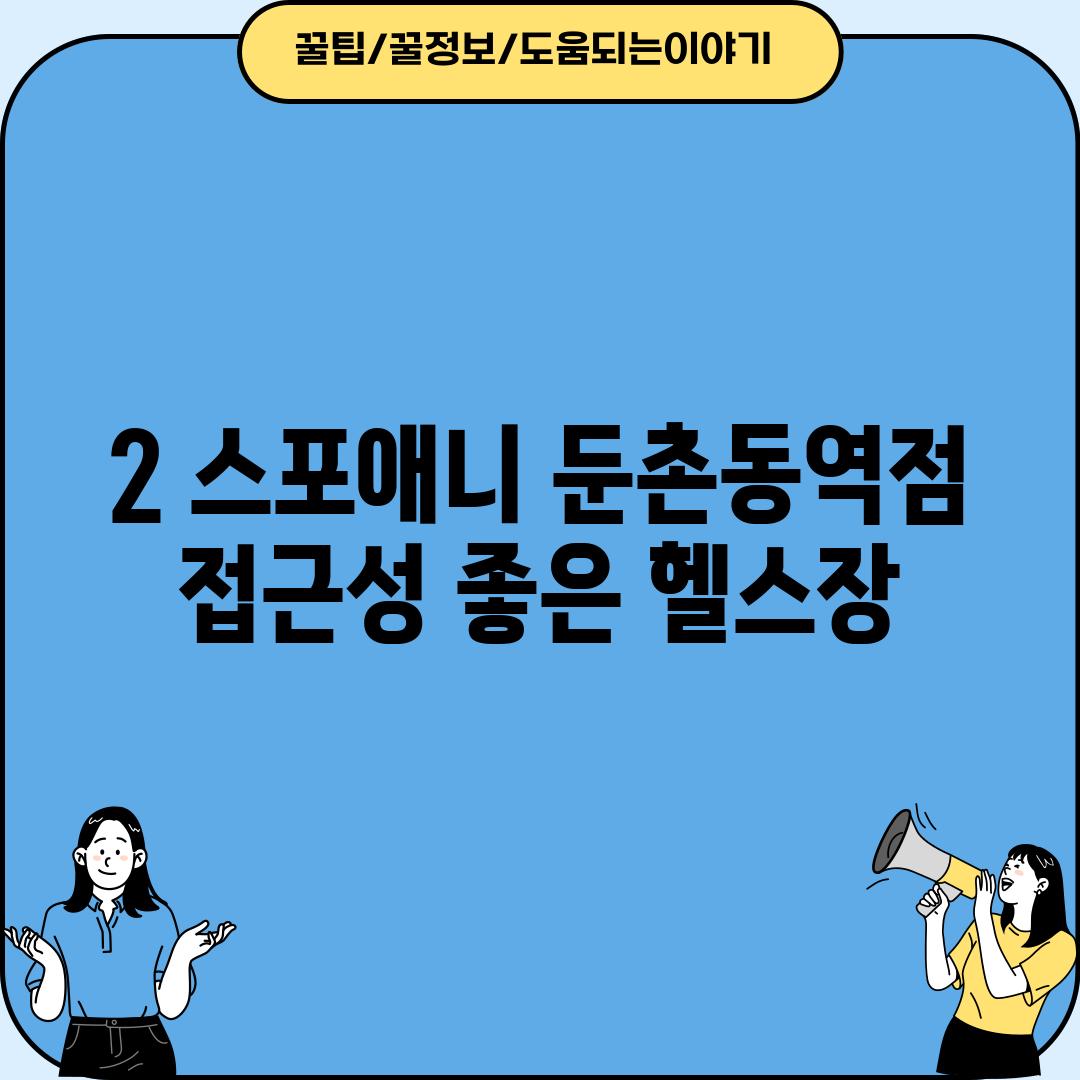 2. 스포애니 둔촌동역점: 접근성 좋은 헬스장